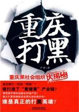 重庆黑社会组织大揭秘重庆打黑