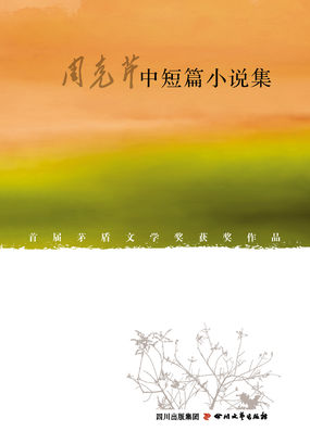 周克芹中短篇小说