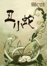 丑小蛇（父子）