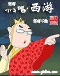 祸害西游