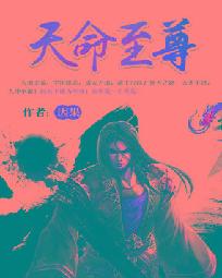 天命至尊