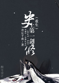 史上第一剑修重生