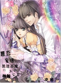夏恋蜜语：黑道恶魔的五位神秘公主