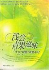 浅尝青果滋味