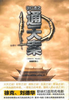 狄仁杰通天案