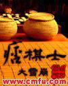 痞棋士