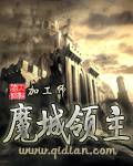 魔城领主
