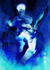 断桥
