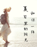 夏日里的阳光和你一样