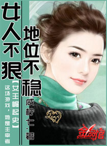 老婆不狠地位不稳
