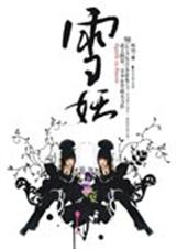 雪妖