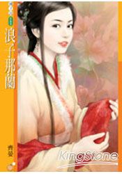 浪子那兰