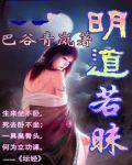 明道若昧(第一部)