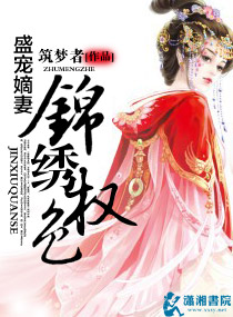 侯门嫡妻之锦绣权色