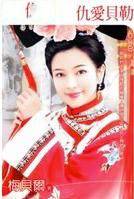 仇爱贝勒