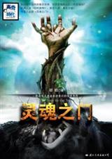 灵魂之门