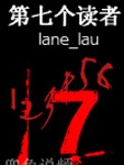 第七个读者