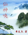 仙神唤