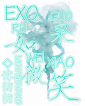 exo如果微笑