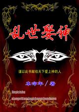乱世娶神