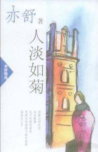 人如淡菊