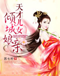 天才儿女倾城娘亲