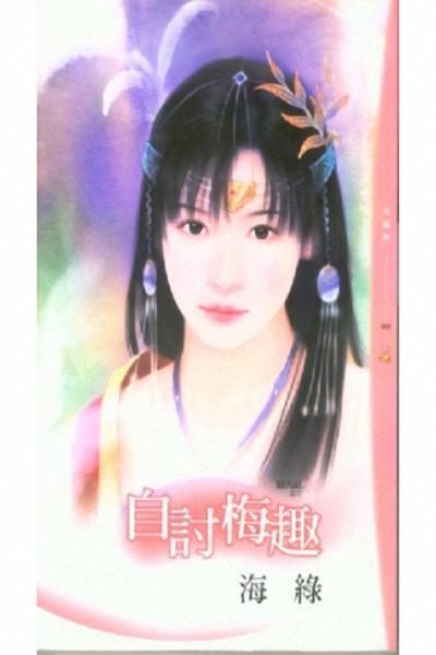 自讨梅趣