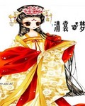 清裳一梦