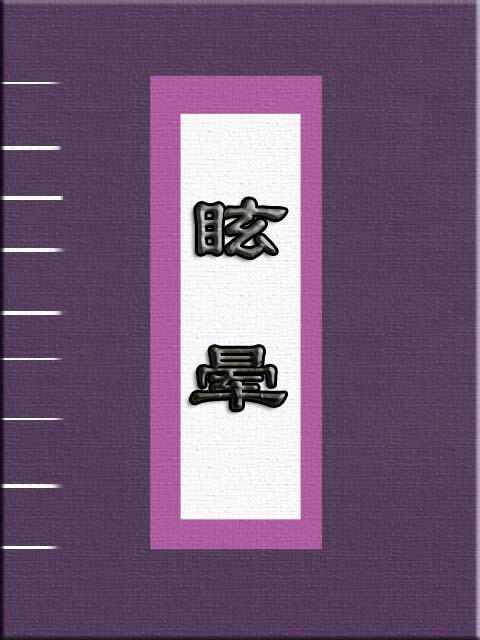 眩晕