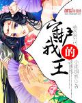 绝色祭司：守护我的王