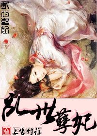 孤女深宫禁锢之爱：乱世孽妃