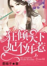 狂倾天下,妃不好惹