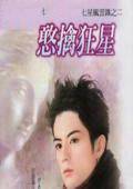 憨擒狂星