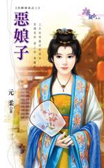 恶娘子