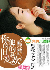 你的旧爱,他的新欢
