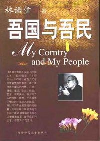 吾国与吾民
