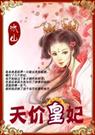 痞女囧皇宫天价皇妃
