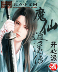 魔仙逍遥传