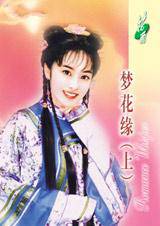 梦花缘