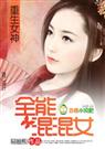 重生女神全能混混女