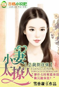 小妻太撩人,总裁别逞强
