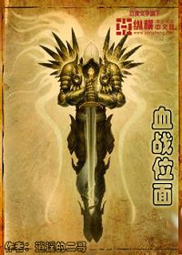 血战位面