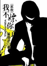 [家教]我不嫖你了