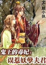 鬼王的毒妃误惹妖孽夫君