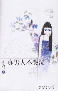 真男人不哭泣