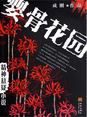 婴骨花园