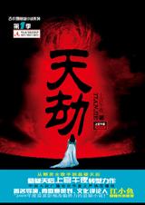 天劫