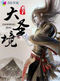 大圣境