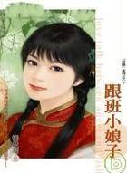 跟班小娘子
