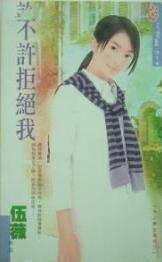 不许拒绝我